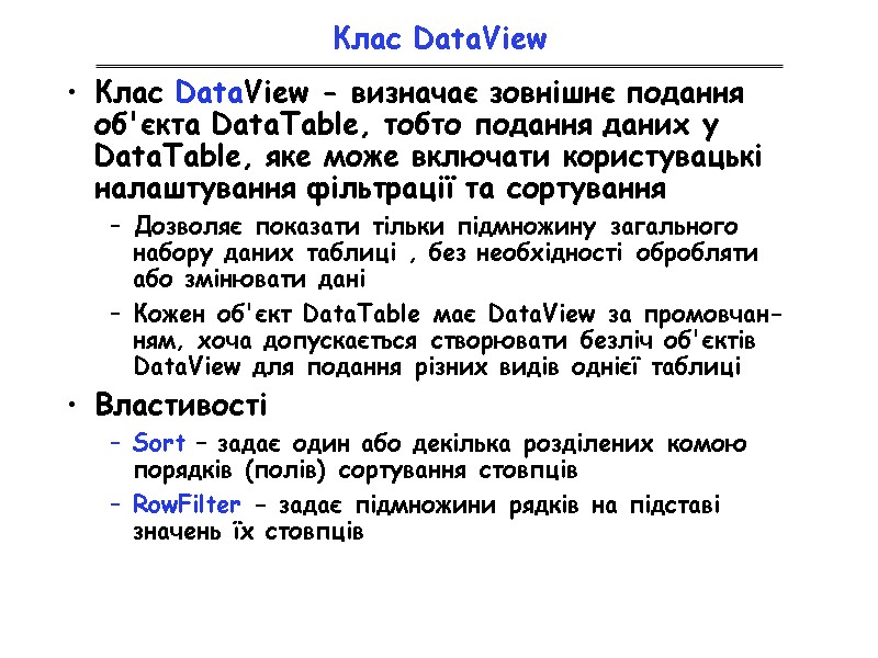 Клас DataView Клас DataView - визначає зовнішнє подання об'єкта DataTable, тобто подання даних у